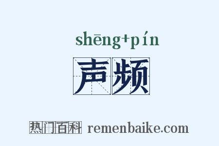声频是什么意思的图片